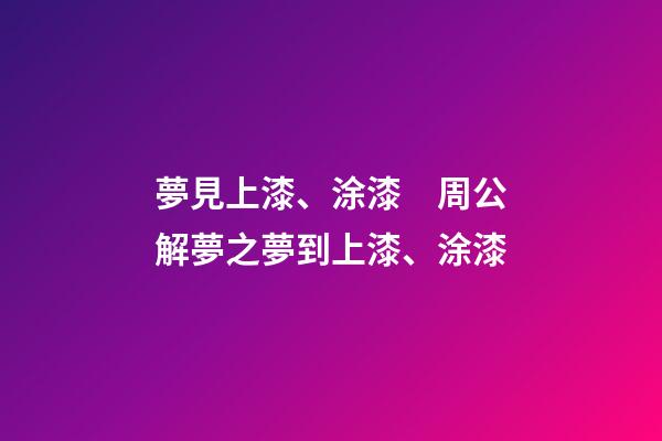 夢見上漆、涂漆　周公解夢之夢到上漆、涂漆